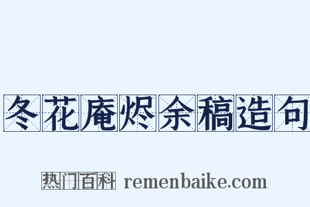 冬花庵烬余稿造句是什么意思的图片